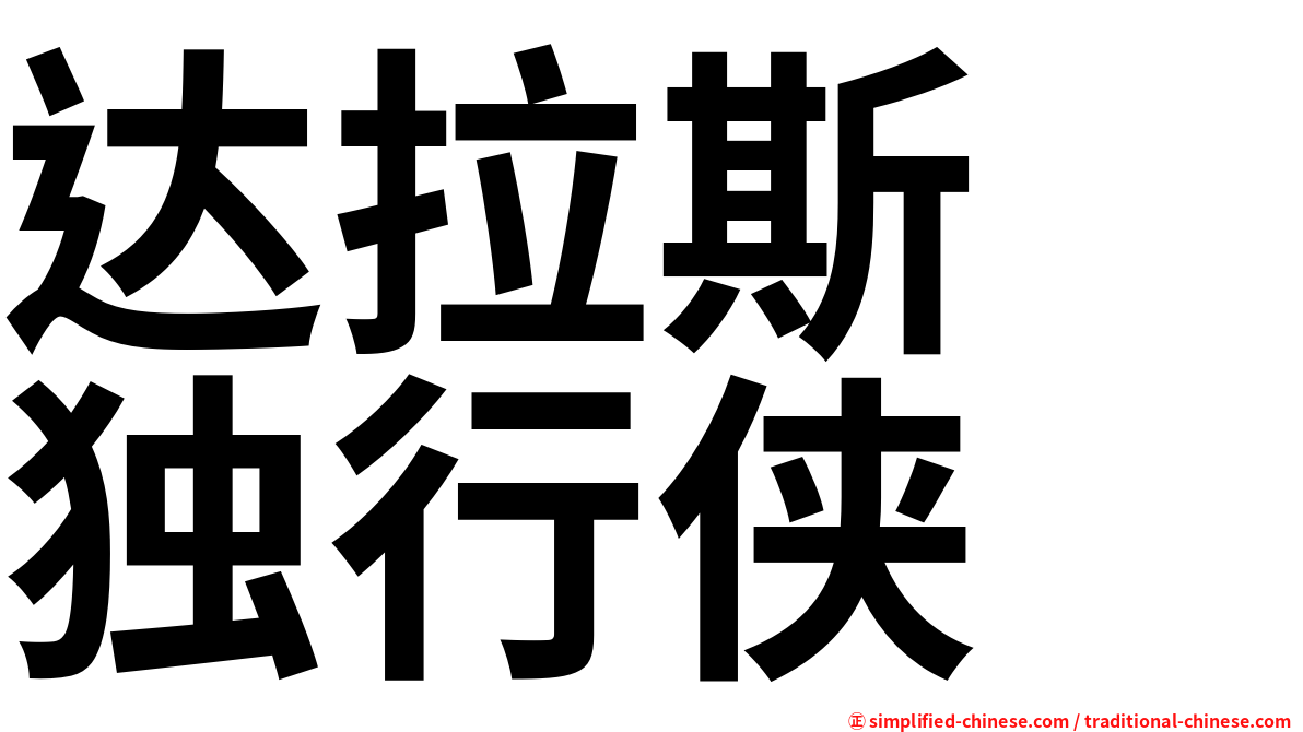 达拉斯　独行侠